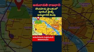 CRDA Pooling Plots For Sale in Dondapadu, దొండపాడు | Amaravathi Capital | Amaravati | 9866400255