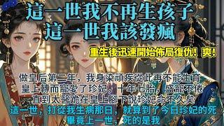 完結聰明大女主爽文：做皇后第二年，我身染頑疾從此再不能生育。皇上轉而寵愛了珍妃，十年七胎，盛寵不倦。直到太醫跪在皇上腳下說珍妃命不久矣。這一世，打從我生病那日就算到了今日珍妃的死。畢竟上一世死的是我