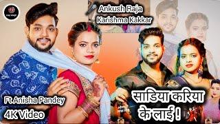 #video ~ Sadiya Kariya Ke Lai | साडिया करिया के लाई - #Ankush Raja & #Karishma Kakkar #finebhojpuri