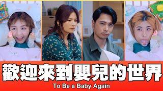 這群人 TGOP │歡迎來到嬰兒的世界 To Be a Baby Again