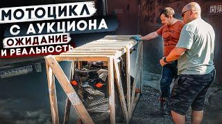 Мотоцикл с аукциона в Японии | Ожидание и реальность