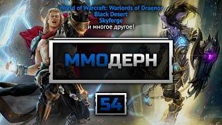 ММОдерн №54 [Новости ММО игр] - Skyforge, Star Trek Online, War Thunder, Black Desert...