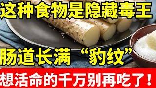 2024最新｜这种健康食物，实际是隐藏“毒王”！让肠道长满“豹纹”，想活命的千万别再吃了【养生堂】#养生堂 #健康 #养生 #中医