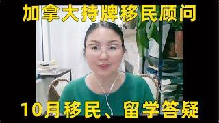 加拿大持牌移民顾问10月直播问题集锦，移民｜留学政策解析