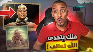 قصص عمر | تحدى الله .. فكان هذا رد الله عليه !! (النمرود)