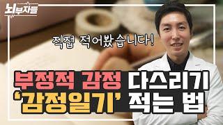 [내 감정 다스리기 #1] 감정일기 사용법, 쓰는 구체적인 방법  | 정신과 의사가 직접 쓴 감정일기 [뇌부자들]