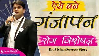 Dr. A Khan कैसे बने गंजेपन रोग के विशेषज्ञ | Dr. A Khan Success Story | Dr. A Khan Allahabad