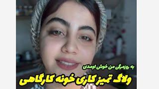 ولاگ روزانه مرتب کردن خونه  کارگاهی من.#ولاگ_روزانه #ولاگ #روزمرگی#ولاگر#ایرانی #viralvideo #روستایی