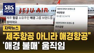 "제주항공 아니라 애경항공"…'애경 불매' 움직임 (자막뉴스) / SBS