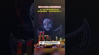 11618架无人机表演破吉尼斯记录，引起各国热议中国无人机科技实力！#重庆无人机表演 #万架无人机表演 #吉尼斯记录 #重庆