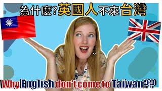 為什麼英國人不來台灣 | Why English don't come to Taiwan