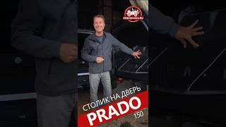 Откидной столик  на заднюю дверь Тойота Прадо 150 от мастерской #spalnik4x4