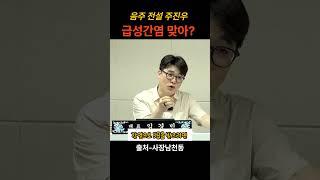 음주전설 주진우, 급성간염 맞아? #헬마우스 #오평 #김묘성