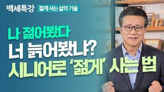 Senior Power , 우리 함께 '시니어 파워'를 키워요 | 송길원 대표 | 특강