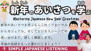 【Japanese podcast】Mastering Japanese New Year Greetings - Simple Japanese Listening