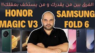 Samsung fold 6 vs Honor Magic v3 مقارنة أهم أجهزة الفولد لعام 2024| عجرمي ريفيوز  #fold6 #honor