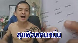 "ทนายรักษ์" งัดหลักฐานโชว์โอน 1 ล้านให้อดีตแฟนสาว ลุยฟ้องเพจดัง-คนวิจารณ์หลายราย