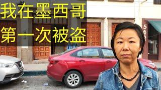 我在墨西哥第一次被盗—旅居墨西哥生活日志