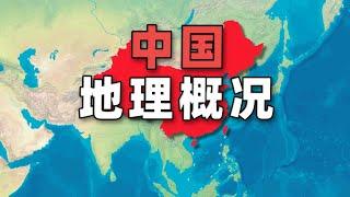 中国地理概况可视化，是你脑海中的样子吗？