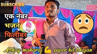 अभय महाराज भजन 2024 | Abhay maharaj bhajan 2024 | abhay maharaj bhajan gormati