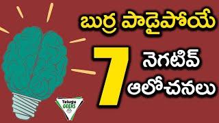 7 Mind Blowing Negative Thoughts You Should Avoid | Telugu Geeks