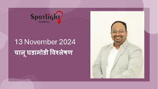 13 Nov 2024 l चालू घडामोडी विश्लेषण l Current Event Analysis l Dr.Sushil Bari