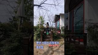  펜션 사업이 직장보다 좋은점  여유 시간, 아이들과 함께하는 삶  건강한 삶 #펜션 #경주 #정원 #건강한삶 #슬기로운 #퇴사 #생활