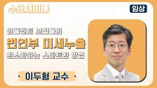 [수요세미나] 임플란트 보철물의 변연부 미세누출을 최소화하는 스마트한 방법