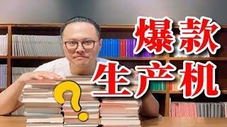 这些霸榜的畅销书，居然都出自同一家出版公司？