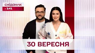 Сніданок з 1+1 Онлайн! за 30 вересня