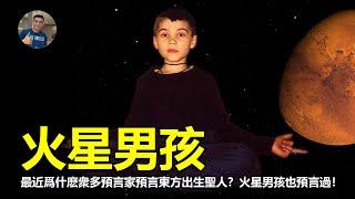 【震撼】火星男孩最新預言，2024年將有聖人出世，他究竟是誰？ 真的會在2024發生嗎？ 【飄哥說故事】(字幕)【飄哥講故事】(字幕)