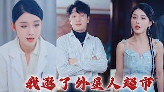 【李星辰】《我逛了外星人超市》#都市爱情 #都市 #movie #drama #情感 #shortvideo #短剧 #华夏剧场