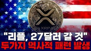 "리플, 27달러 갈 것"…두가지 역사적 패턴 발생