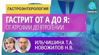 Гастроэнтерологи Ильчишина Т.А., Новожилов Н.В.: Гастрит от А до Я: от атрофии до ятрогении