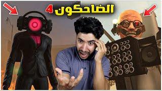 شاهدت جميع مقاطع راس المرحاض وانصدمت مما حصل  | Skibidi Toilet Episodes