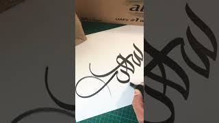 Sohair | سهير Arabic Calligraphy modern freehand by Riyas K | Name Calligraphy | الخط العربي اليدوي