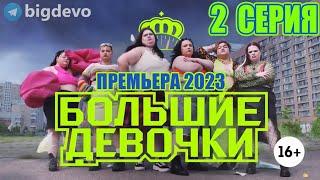 БОЛЬШИЕ ДЕВОЧКИ 2 серия (Премьера Пятница)