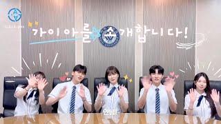 아주대학교 입학홍보대사 G.A.i.A.를 소개합니다!