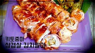 삼겹살 김치말이