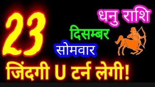 23 दिसंबर 2024 धनु राशिफल/DhanuRashi/Aaj ka Dhanu Rashifal/Dhanu 23 december/Sagittarius aajkarashif