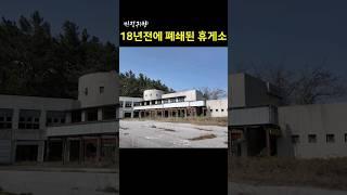 [빈집귀향]18년전에 폐쇄된 휴게소 #shorts #빈집 #시골집 #인구감소 #빈집귀향 #귀농귀촌 #휴게소빈집 #폐업휴게소 #구창모 #외로워외로워 #흉물휴게소 #오지 #주문진