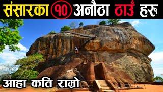 संसारका 10 अनौठा ठाउँहरु || 10 Amazing Places In The World || KNK ADVISE