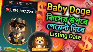 baby doge listing date। baby doge কিসের উপরে পেমেন্ট দিবে । baby doge listing update