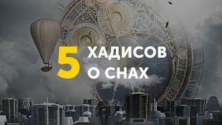 5 хадисов о снах