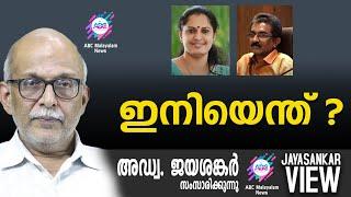 ഇനിയെന്ത് ? | അഡ്വ. ജയശങ്കർ സംസാരിക്കുന്നു | ABC MALAYALAM NEWS | JAYASANKAR VIEW