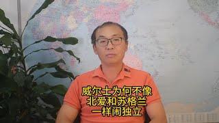 威尔士为何不像北爱和苏格兰一样闹独立？