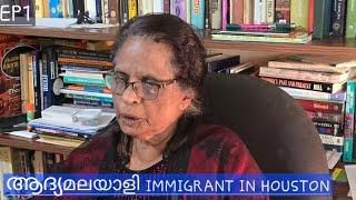 EP1 -ആദ്യമലയാളി IMMIGRANT-HOUSTON 1969 -LIFESTORY (55 years ago)#Annamma #mathew #cochin-galvestontx