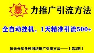 暴利推广引流获客方法，可以引流，可变现