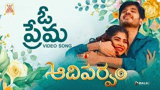 O Prema Song | Aadiparvam | Srijita Ghosh & Venkat Kiran | Madhav Syba