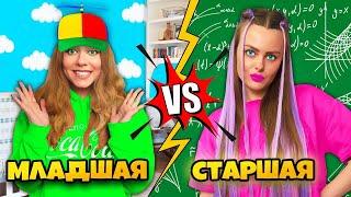 МЛАДШАЯ VS СТАРШАЯ Сестра! 13 Смешных Ситуаций с СЕСТРАМИ